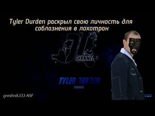 Актер комашко лохотронит народ на канале tyler durden способом пмрамиды prizm рой клуб