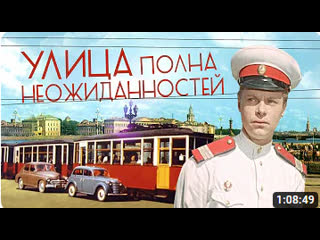 Улица полна неожиданностей (1958 г)