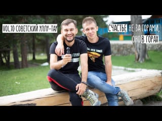 Vol 10 советский уллу тау