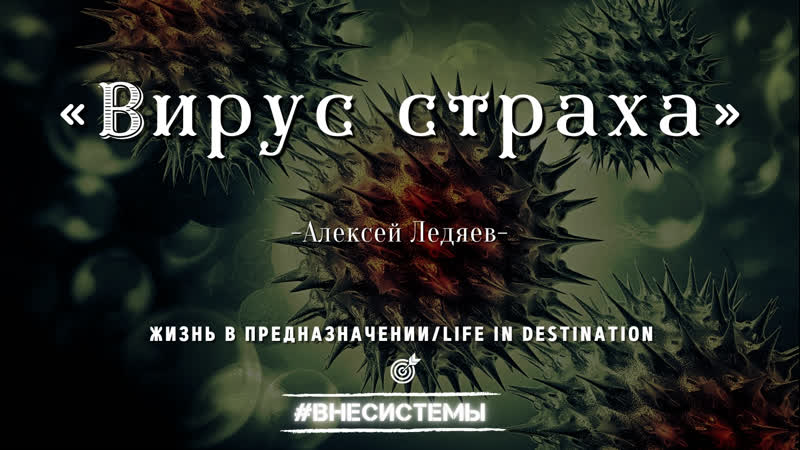 «вирус страха» алексей ледяев