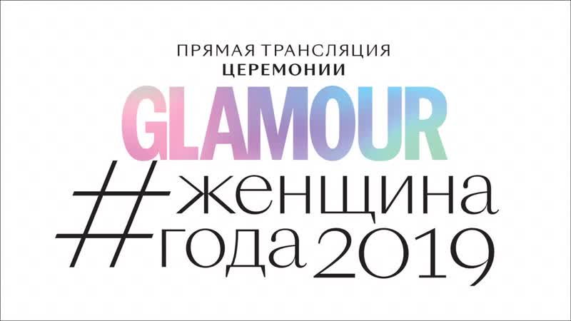 Прямая трансляция церемонии glamour #женщинагода