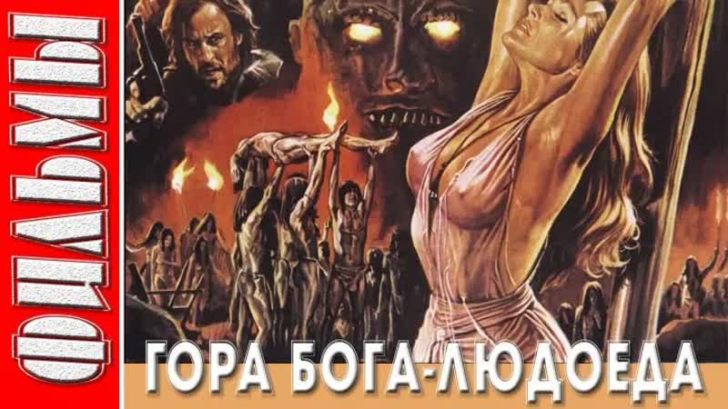 Каннибал бог людоедов ужас / приключения / италия / 1978