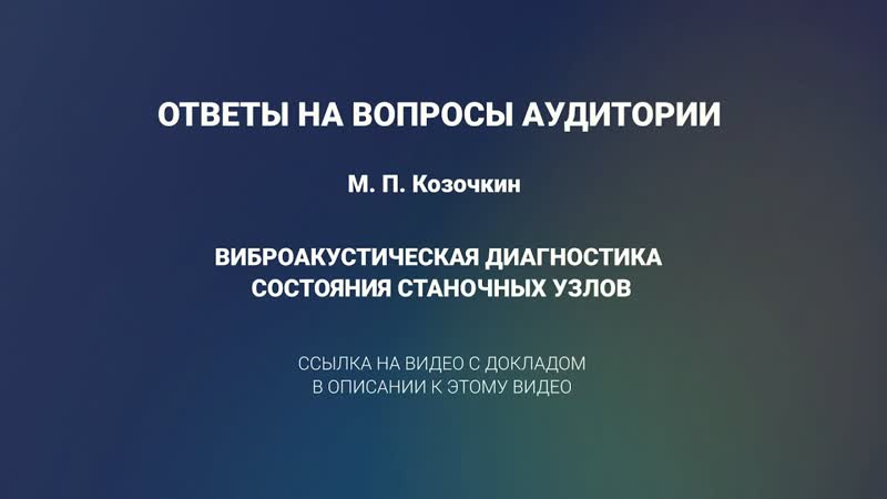 4 ответы на вопросы к докладу козочкина м п виброакустическая диагностика станочных