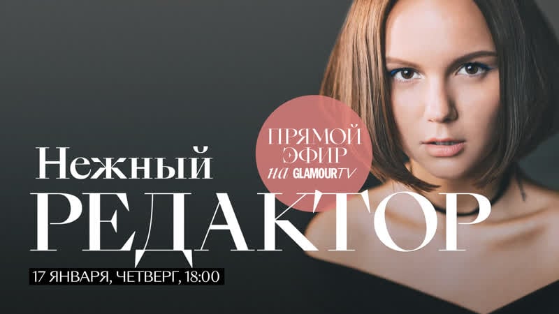 Нежный редактор в прямом эфире журнала glamour