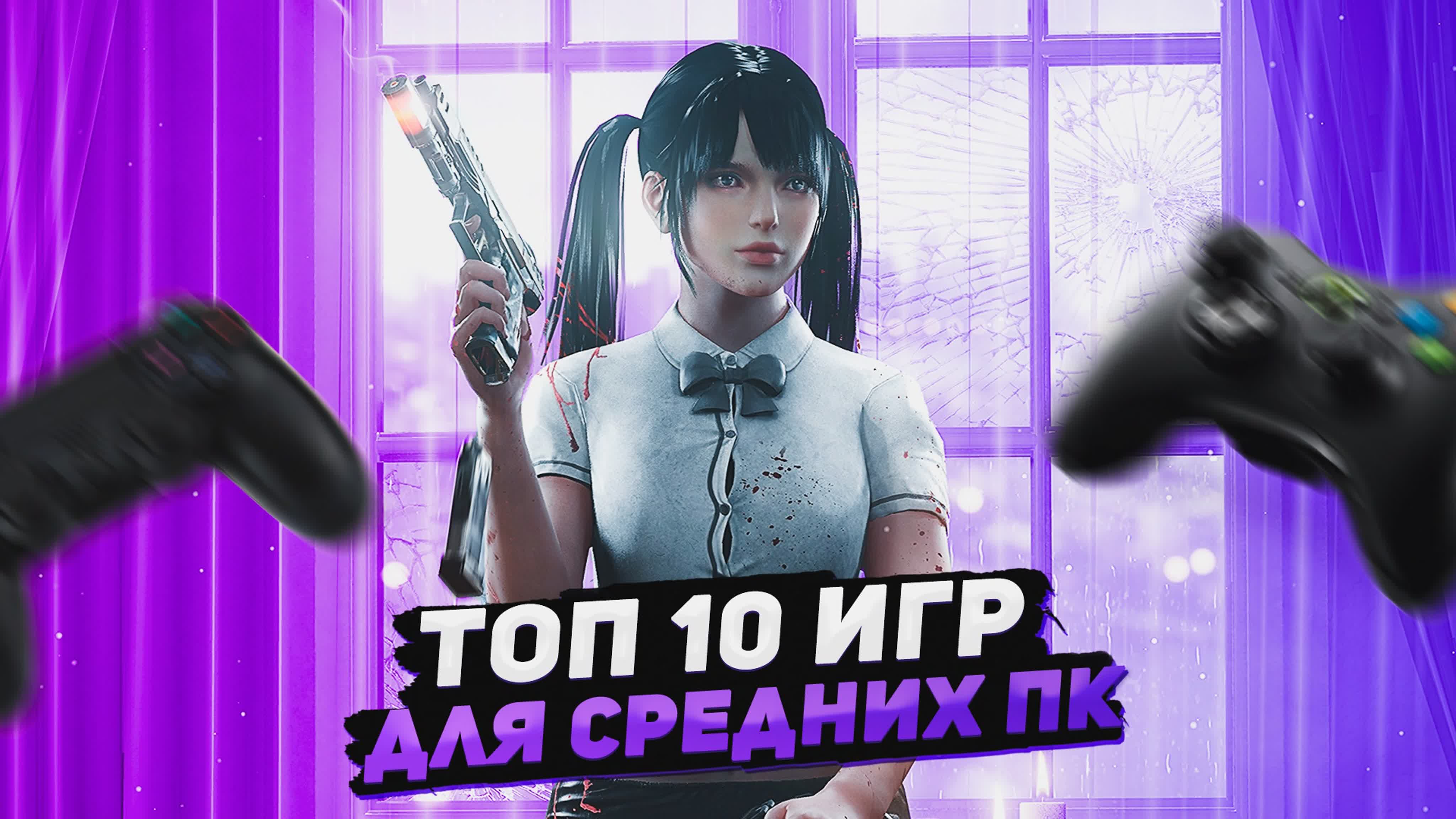 Топ 10 игр для средних пк | игры на пк (+ссылки) - BEST XXX TUBE