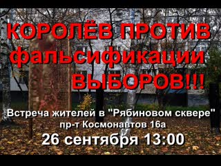 Защитим наш голос – королёв голосовал за светлану петрову!