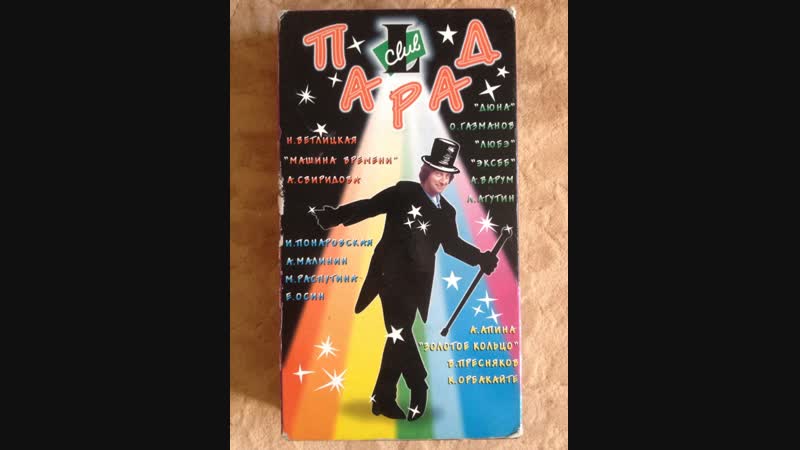 L club парад (1996)