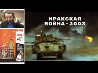 Жмиль смотрит "как сша захватили ирак в 2003 году" с канала туземный совет трудящихся