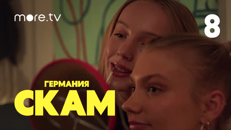 Скам германия 5 сезон | 8 серия