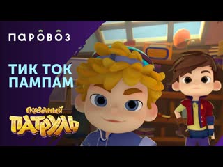 Тик ток пам пам