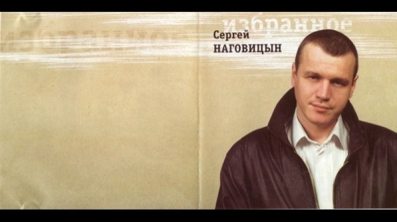 Сергей наговицын документальный фильм