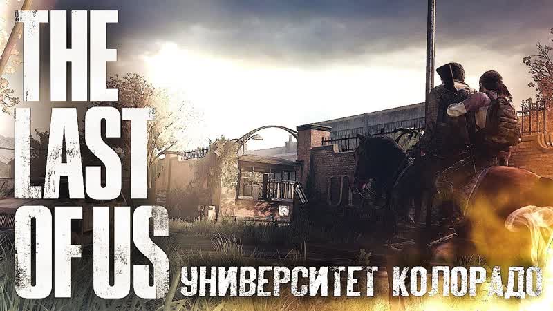 Сложностьskydevil porn video – [hard play] ты мне еще споешь #7 ➤ the last of us ➤ максимальная сложность
