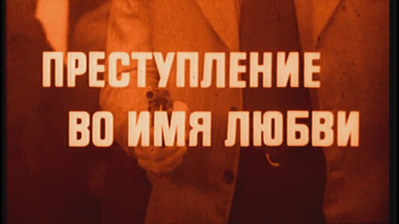 Преступление во имя любви (италия, 1974) джулиано джемма, стефания сандрелли, советский дубляж без вставок закадрового перевода