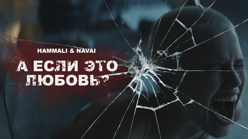 Hammali &amp; navai а если это любовь ? ( премьера клипа 2020 )