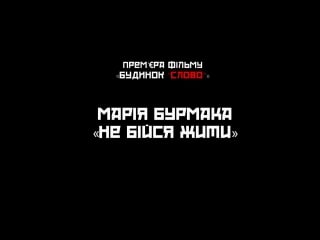 Марія бурмака не бійся жити