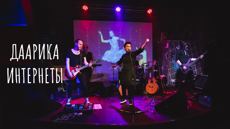 Даарика | интернеты | live