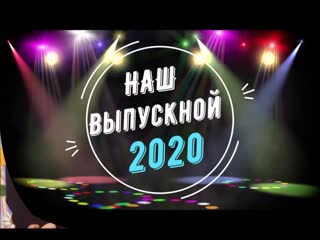 Последний звонок 2020 (11класс)