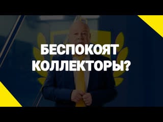 Беспокоят коллекторы?