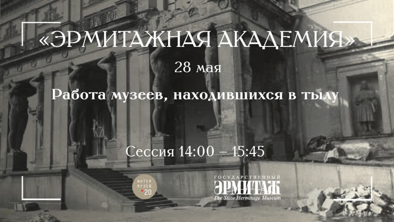 Интермузей 2020 эрмитажная академия секция «работа музеев, находившихся в тылу» часть ii