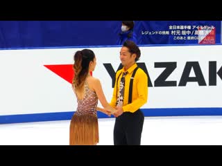 Kana muramoto/daisuke takahashi 2020 japanese nationals rd