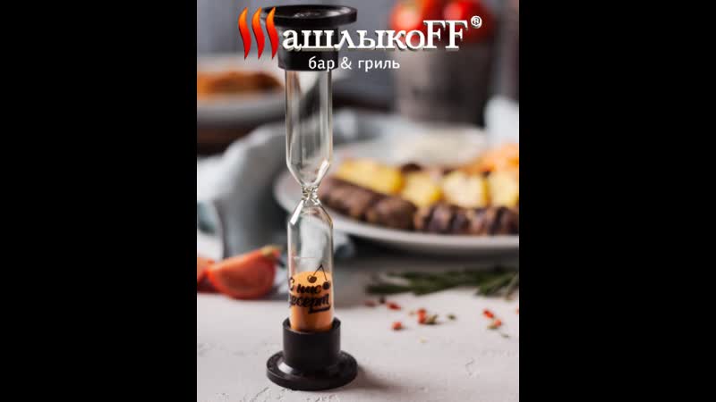 Стандарт 20 минут «шашлыкоff»