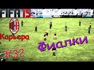 Fifa 15 [карьера за milan] #32 фиалки