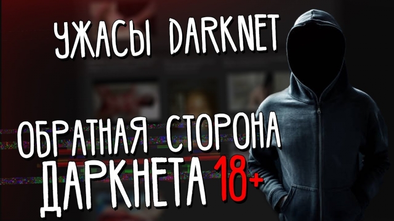 Обратная сторона даркнета ужасы darknet