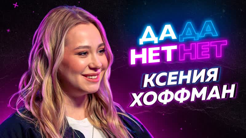 Ксения хоффман про роман с лиззкой, ненависть к инстасамке и уход с пушки | дада нетнет