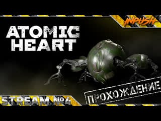 🌟 atomic heart на армагеддоне #4 ● ежиха ёпт твою мать!!