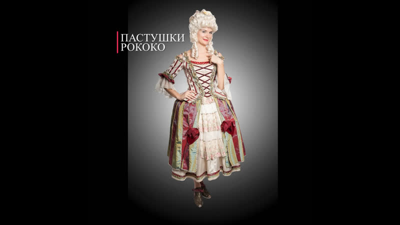 Пастушки рококо