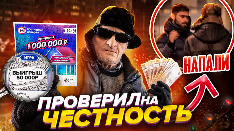 Притворился слепым дедом и проверил людей на честность социальный эксперимент, пранк