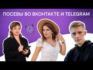 Посевы во онтакте и telegram