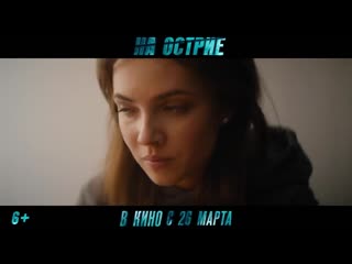 На острие в mori cinema с 26 марта