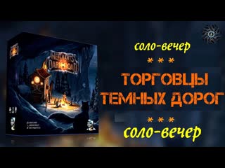 Играю в merchants of the dark road соло партия с ботом private concern