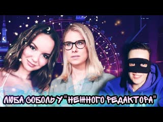 Смайл смотрит интервью любы соболь у нежного редактора