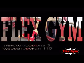 Камиль таипов | flex gym