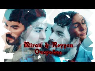 ∞❥☛hercai❥☛∞ miran & reyyan ∞ ❥☛очаровал☚❥∞ ветреный☚❥∞