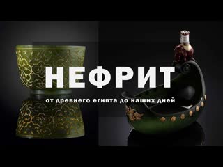 Нефрит от древнего египта до наших дней энциклопедия камней