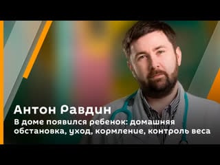 В доме появился ребенок домашняя обстаноа, уход, кормление, контроль веса