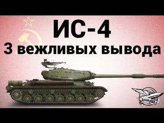 Ис 4 три вежливых вывода