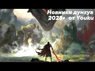 Новые дунхуа (китайские аниме), выходящие в 2023 году на платформе youku