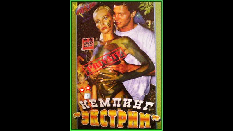 Экстрим porn video – Кемпинг "экстрим" / camping extrem (2002)porn,sex,anal,cum,teen,milf,порно,секс,эротика,лесби,минет,анал