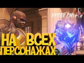 Johan на всех персонажах (overwatch перезалив)