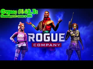 Стрим #142 3 последний скин в бп [#roguecompany] {378h} (в пати с подпиской)