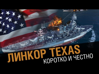 Линкор texas честный взгляд [world of warships 0 5 5]