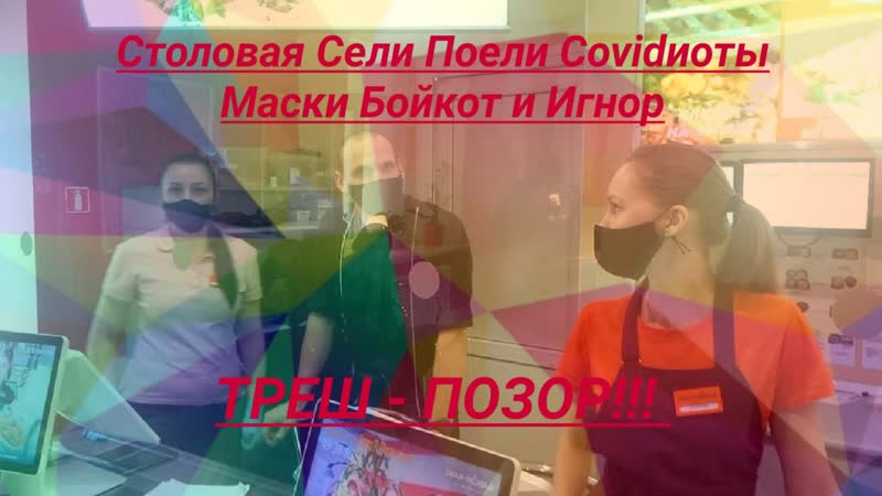Осторожно covidиоты в столовой сели поели масочный маразм продолжается юрист вадим видякин
