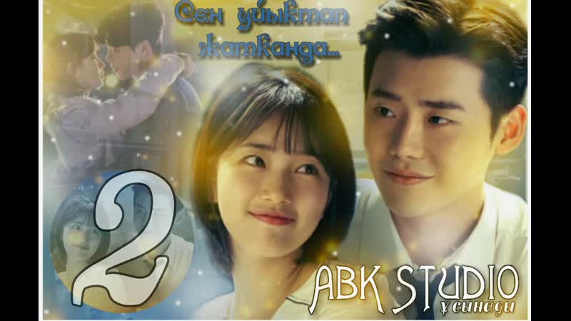 Сен ұйықтап жатқанда 2 бөлім қазақша дыбыстаумен пока ты спишь 2 серия (озвучка abkstudio)