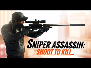 Мобильный обзорчик sniper 3d assassin # wolfing обзор