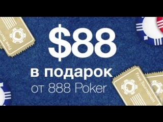 $88 в подарок без депозита на 888 покер [poker, 888poker]