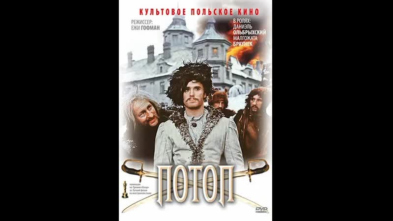 Потоп (фильм первый )( польша 1974)
